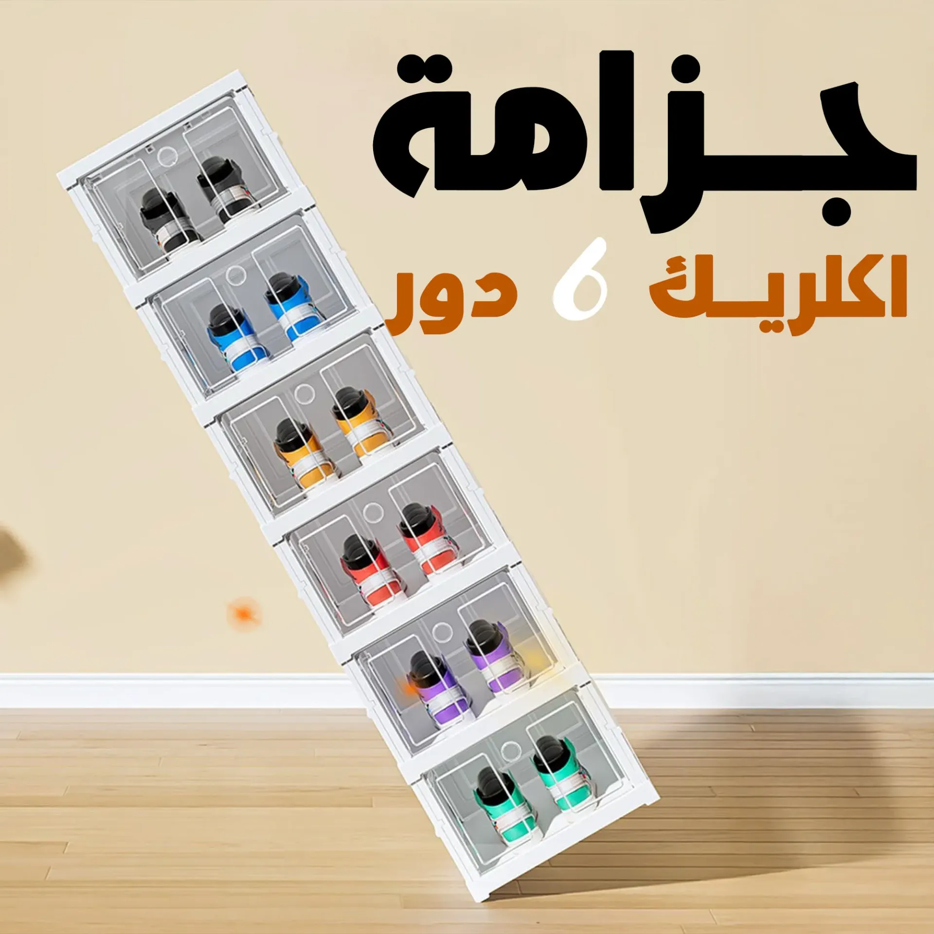 [15] جزامة  اكلريك من "بيت الثقة" الملكية (6 أدوار) - قابلة للطي بباب شفاف وتصميم موفر للمساحة!
