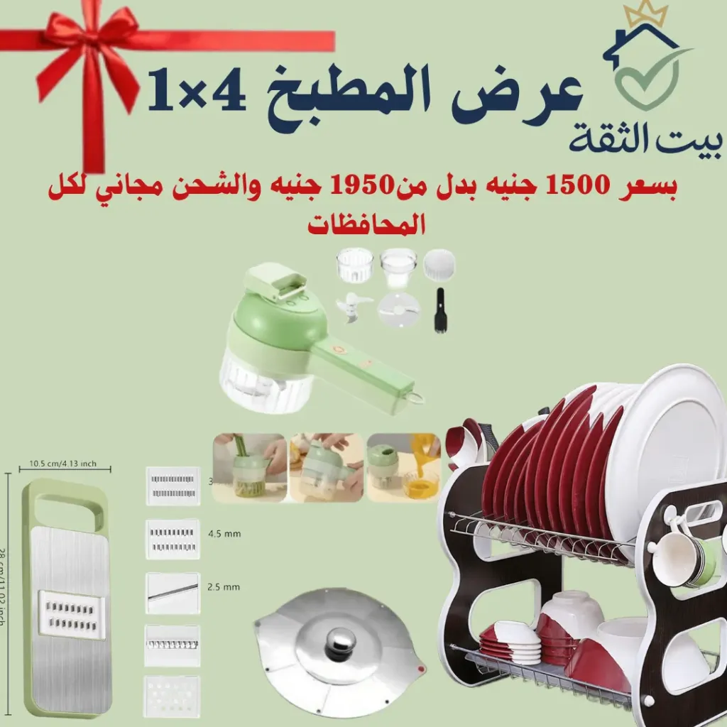 عرض المطبخ المتكامل 4 في - وفّري وقتك ومجهودك وجهزي مطبخك بأقوى الأدوات من "بيت الثقة"!