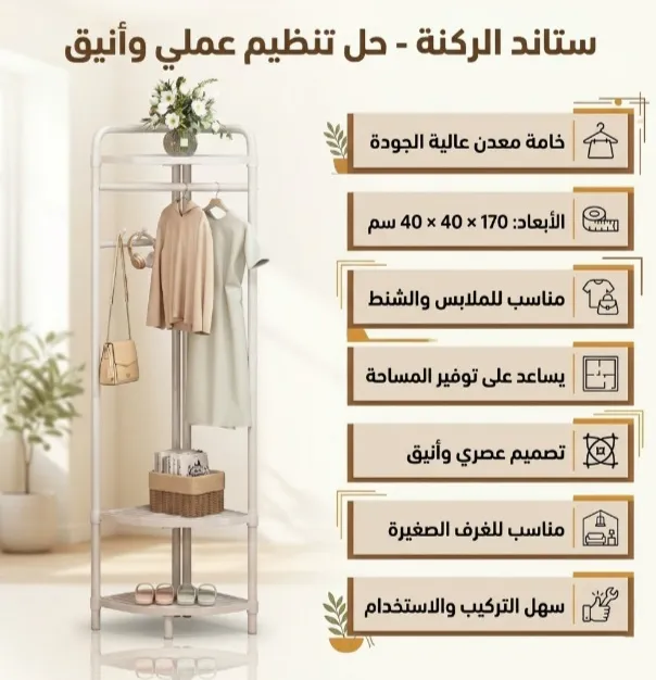[8/10] ستاند الركنة الملكي للملابس والتخزين (170 سم) - استغلال ذكي لكل زاوية في مملكتك!
