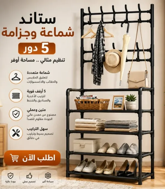 [12/20] استاند الشماعة والجزامة الملكي (5 أدوار) - الحل المتكامل لتنظيم الملابس والأحذية في مكان واحد!