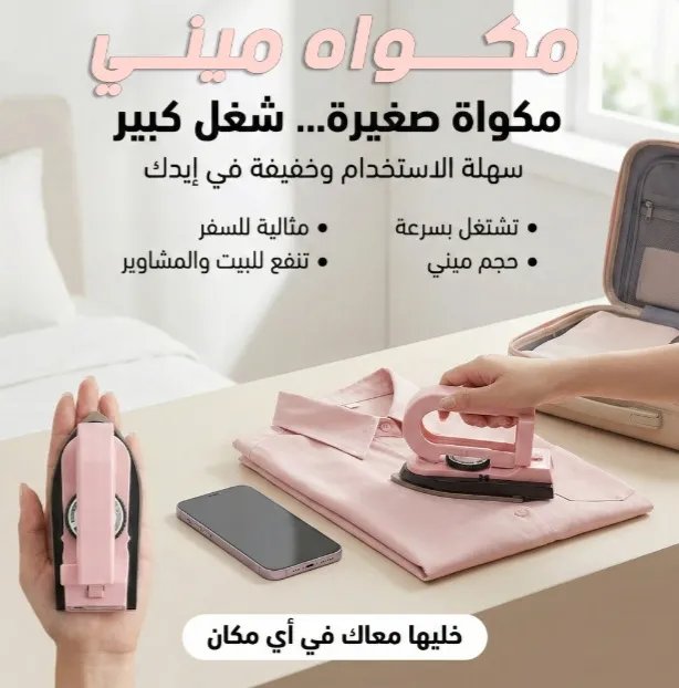 [14/20] المكواة الميني المحمولة الذكية (3 مستويات حرارة) - شياكتك في شنطتك وين ما تروحي!